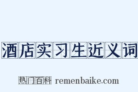 酒店实习生近义词是什么意思的图片